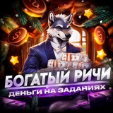 Богатый Ричи | Деньги за задания