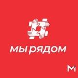 МЫ РЯДОМ