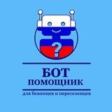 Помощь беженцам и переселенцам