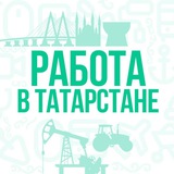Работа в Татарстане