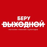 Беру Выходной бот