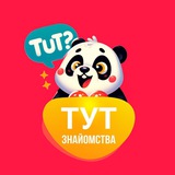 ТУТ - Знайомства ❤️