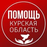 Помощь. Курская область