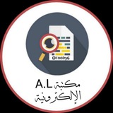 مكتبة A.L الإلكترونية