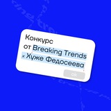 Конкурс | Breaking Trends