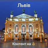 Львів | контент в обмін на 💵💰