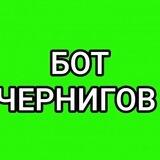 🟩 ЧЕРНИГОВ БЕСПЛАТНО bot 🟩
