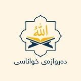 دەروازەی خواناسی - یارمەتی