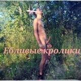 Ебливый кролик