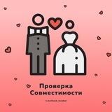 Проверка на совместимость