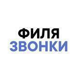 📞 Филя:Звонки