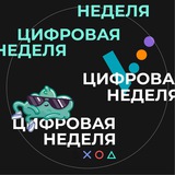 Цифровая_неделя_chatbot