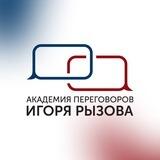 Академия переговоров Игоря Рызова