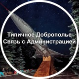 Типичное Доброполье