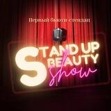 BeautyStandUp Светлана Андреева