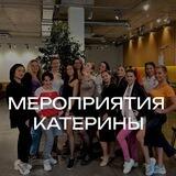 РЕГИСТРАЦИЯ НА МЕРОПРИЯТИЕ КАТЕРИНЫ