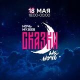 Ночь музеев. Сказки на ночь