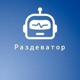 Раздеватор