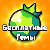 Бесплатные Гемы
