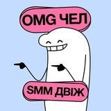 OMG DIGITAL ЧЕЛ