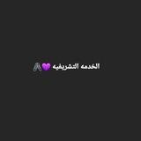 الخَدمه التَشريفيه 💜