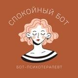 Спокойный бот
