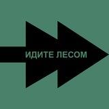 Идите Лесом Бот