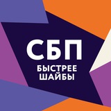 СБП быстрее шайбы