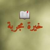 خيرة الإمام الصادق عليه السلام