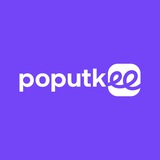 Poputkee