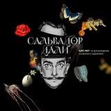 120 лет Дали: IZ.RU