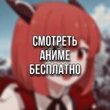 СМОТРЕТЬ АНИМЕ