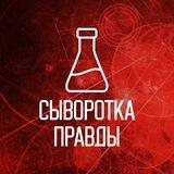 Сыворотка правды
