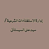 إدارة الاسئلة الشرعية