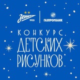 «Зенит» х Газпромбанк: конкурс новогодних рисунков