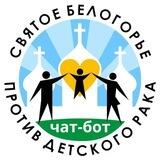Святое Белогорье против детского рака | Бот