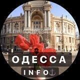 Скинуть новость Одесса ИНФО