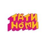 ТАТИ НОМИ | РЕЗЕРВ