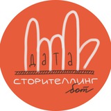 дата-сторителлинг бот