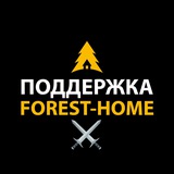 Поддержка Forest-Home