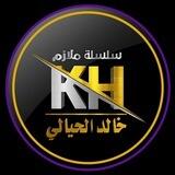 سلسلة ملازم خالد الحيالي