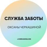 Служба заботы Оксаны Черкашиной