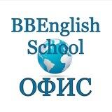 Звенигород BBEnglish Офис