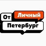 Премия «(От)личный Петербург» — выдвижение номинантов