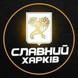 Славний Харків l Зв’язок з адміном