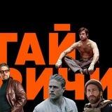 Киноквиз [Гай Ричи]
