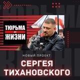 Связь с каналом Сергея Тихановского "Тюрьма для жизни"
