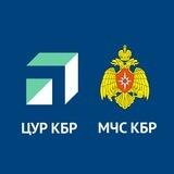 ЦУР КБР/МЧС КБР