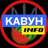 Бот зв'язку «Кавун 🍉 INFO»