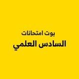 🟠 اختبارات السادس العلمي 🧡